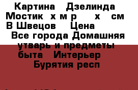 	 Картина “ Дзелинда. Мостик.“х.м р. 50 х 40см. В.Швецов. › Цена ­ 6 000 - Все города Домашняя утварь и предметы быта » Интерьер   . Бурятия респ.